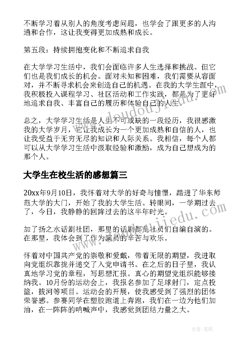 2023年大学生在校生活的感想 大学在校学习生活心得(优质5篇)