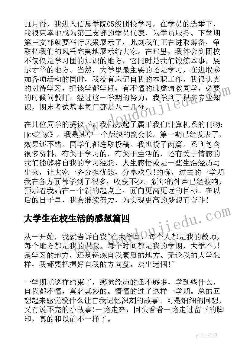 2023年大学生在校生活的感想 大学在校学习生活心得(优质5篇)