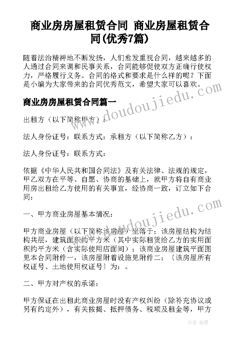 商业房房屋租赁合同 商业房屋租赁合同(优秀7篇)