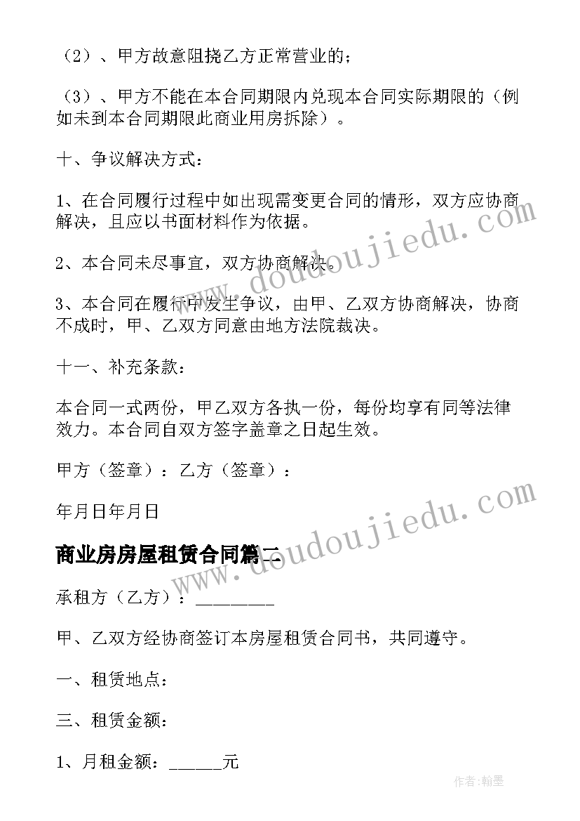 商业房房屋租赁合同 商业房屋租赁合同(优秀7篇)