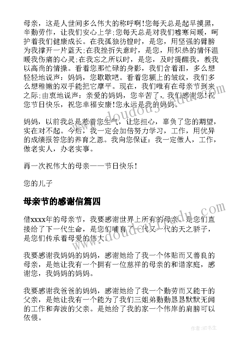 母亲节的感谢信(模板9篇)