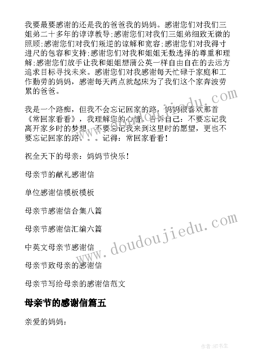 母亲节的感谢信(模板9篇)