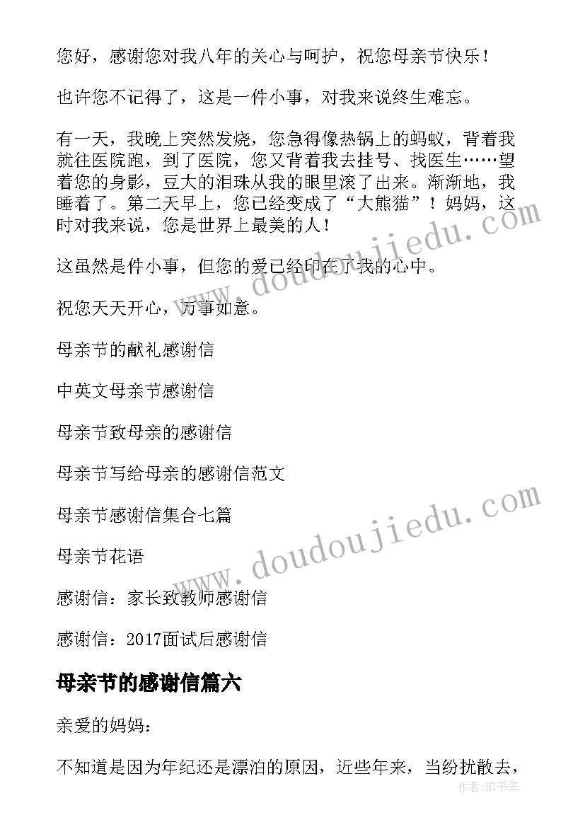 母亲节的感谢信(模板9篇)