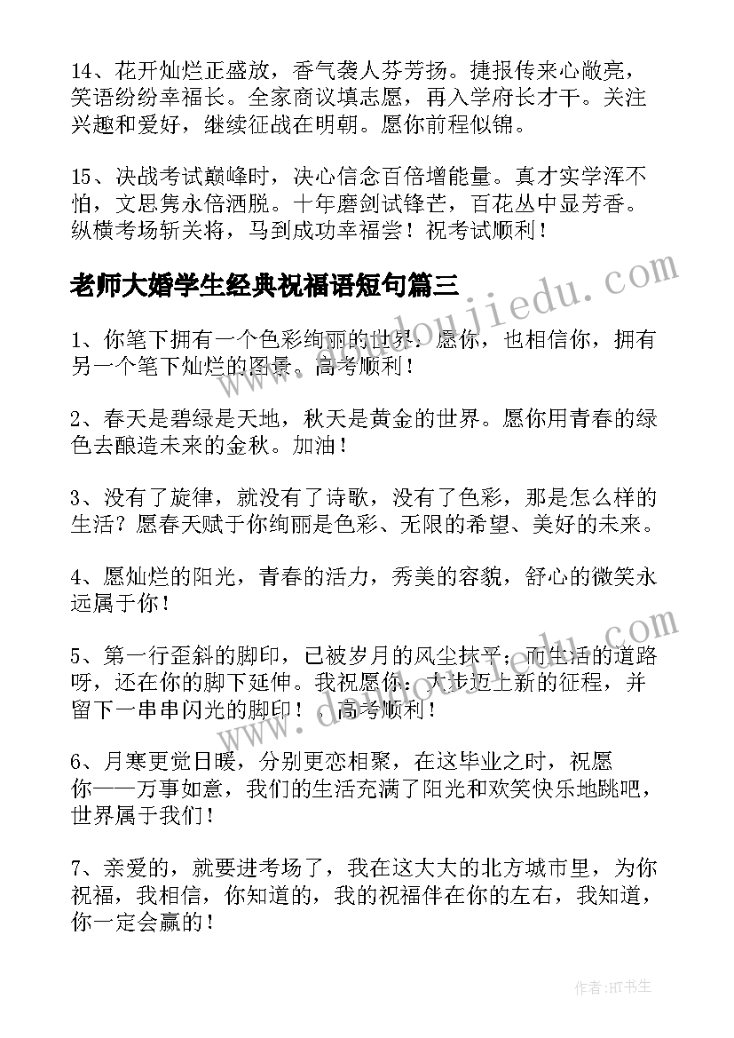 老师大婚学生经典祝福语短句 老师给学生的经典高考祝福语(通用5篇)