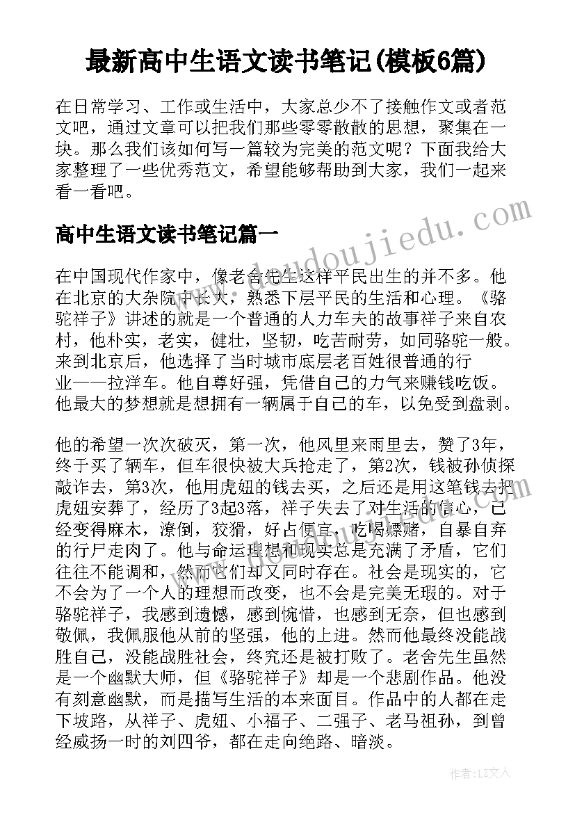 最新高中生语文读书笔记(模板6篇)