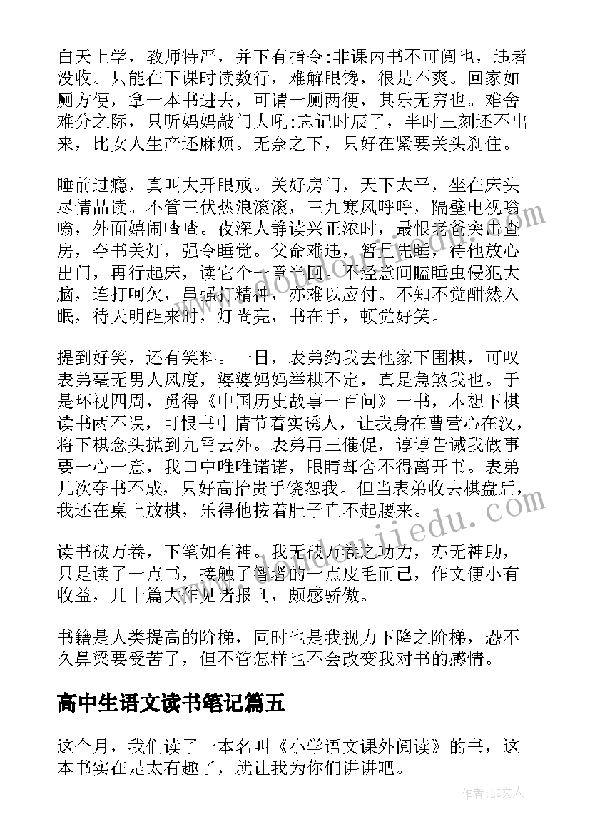 最新高中生语文读书笔记(模板6篇)