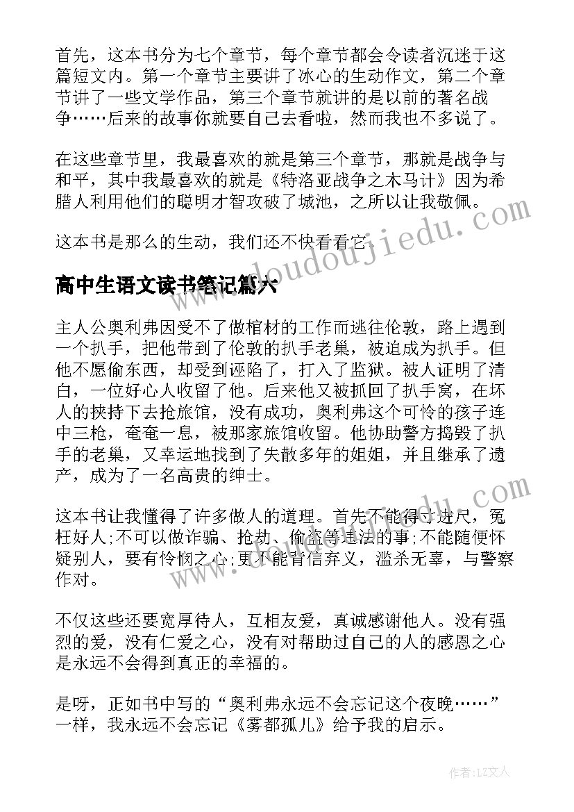 最新高中生语文读书笔记(模板6篇)