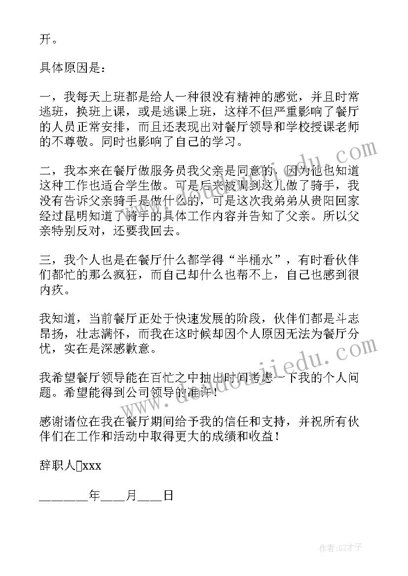 餐饮辞职信简写 辞职信最简单餐饮员工(优质5篇)