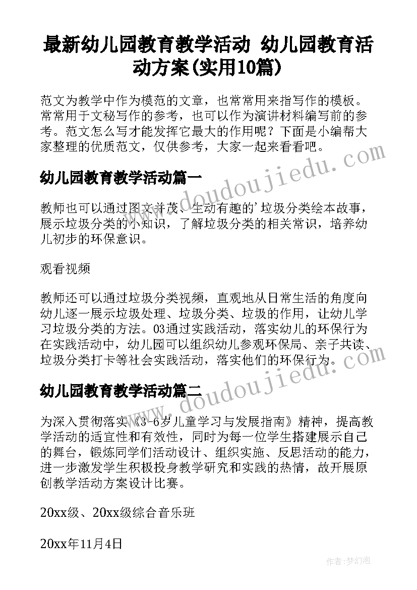 最新幼儿园教育教学活动 幼儿园教育活动方案(实用10篇)