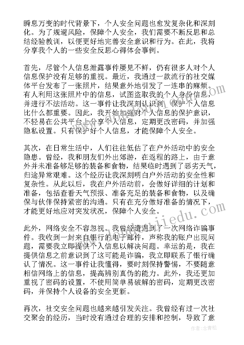 2023年个人安全反思心得体会(汇总5篇)