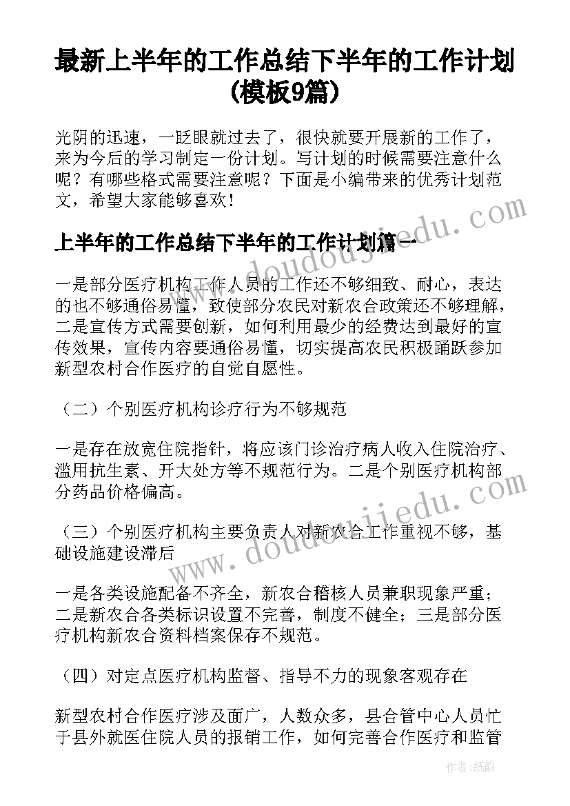 最新上半年的工作总结下半年的工作计划(模板9篇)