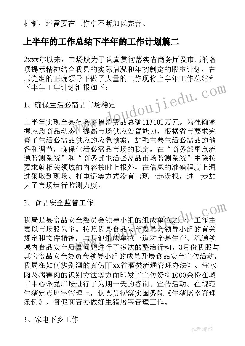 最新上半年的工作总结下半年的工作计划(模板9篇)