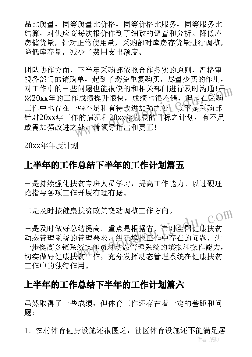 最新上半年的工作总结下半年的工作计划(模板9篇)