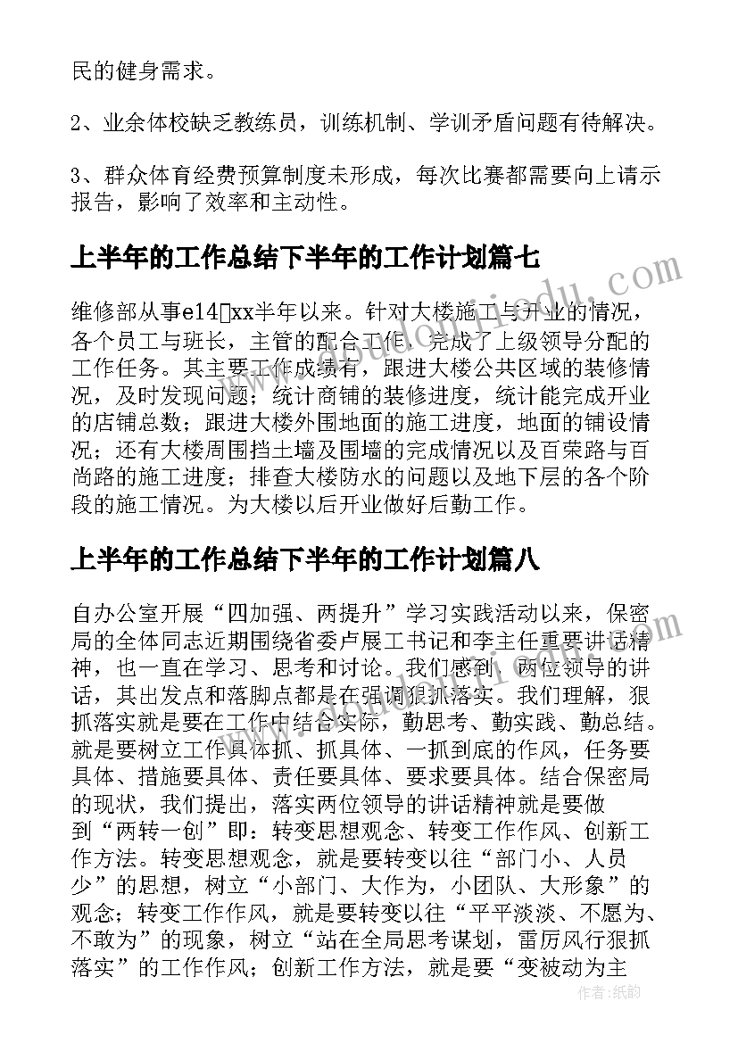 最新上半年的工作总结下半年的工作计划(模板9篇)