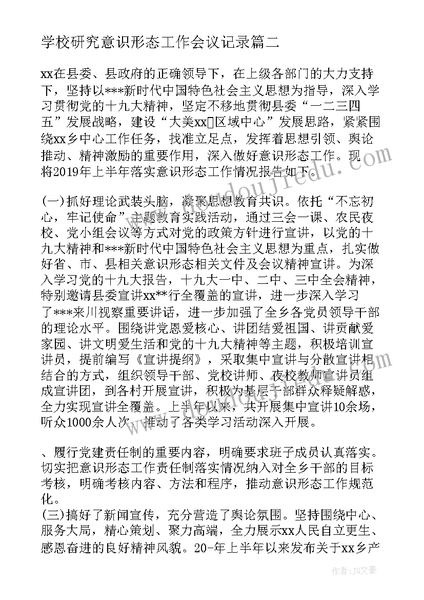 2023年学校研究意识形态工作会议记录 专题研究意识形态工作会议纪要集合(模板5篇)