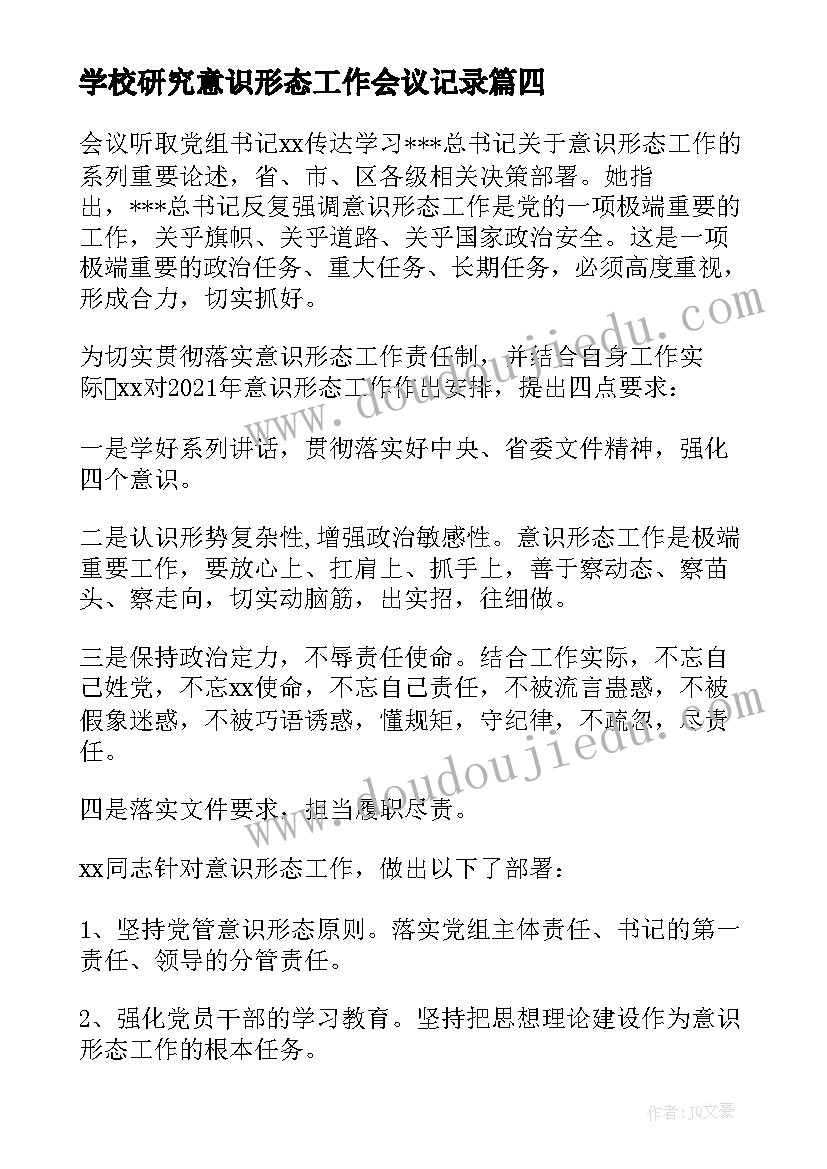 2023年学校研究意识形态工作会议记录 专题研究意识形态工作会议纪要集合(模板5篇)