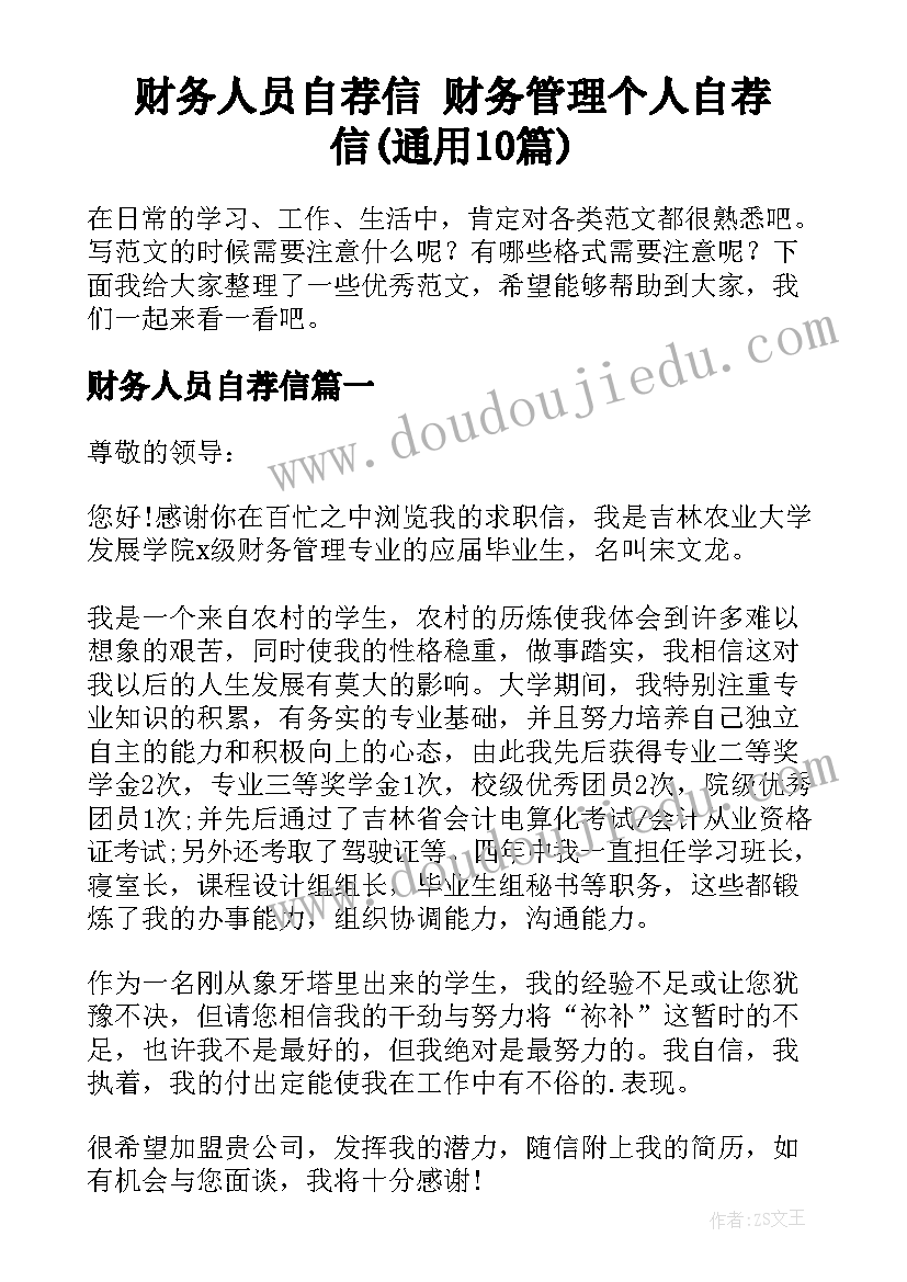 财务人员自荐信 财务管理个人自荐信(通用10篇)