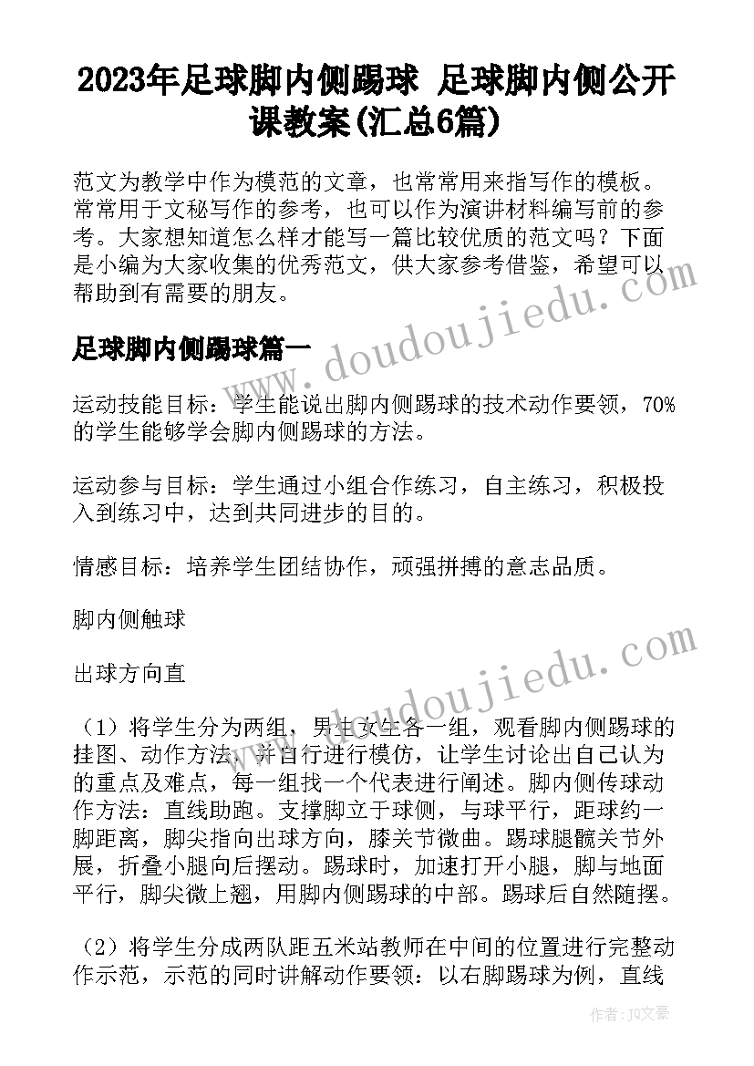 2023年足球脚内侧踢球 足球脚内侧公开课教案(汇总6篇)