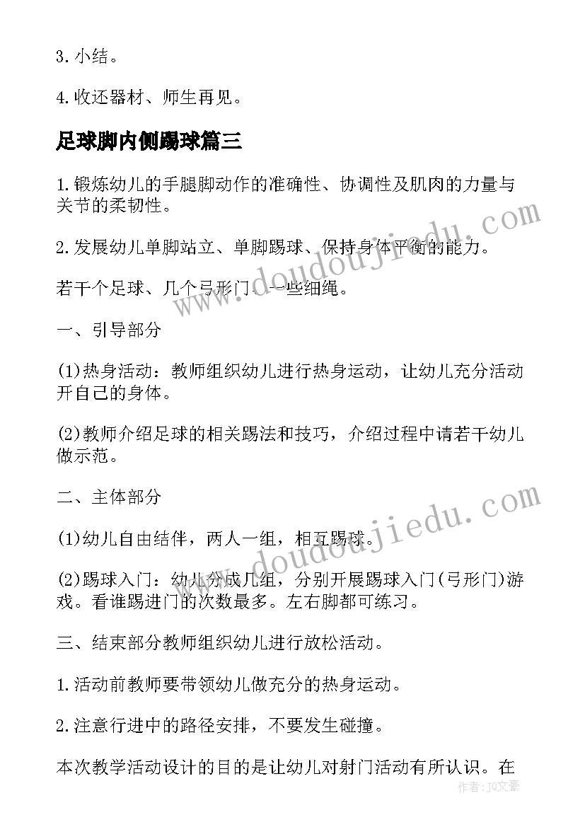 2023年足球脚内侧踢球 足球脚内侧公开课教案(汇总6篇)