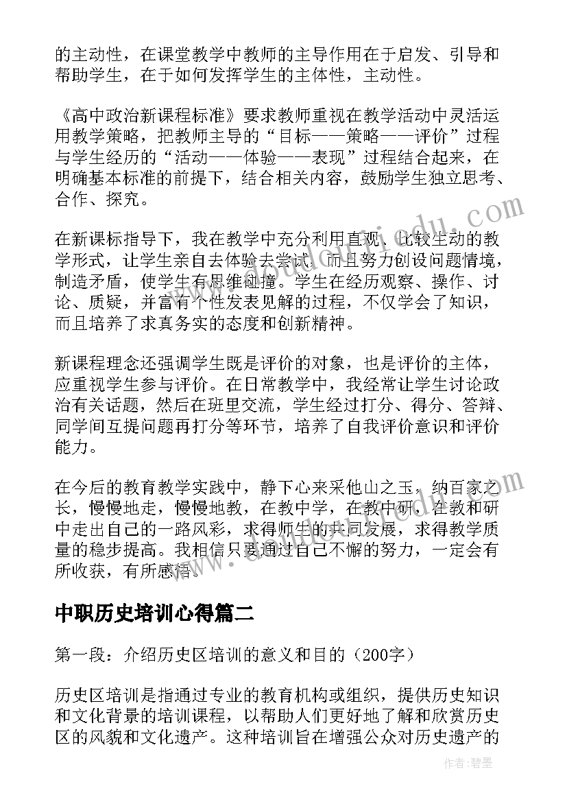 2023年中职历史培训心得(汇总7篇)