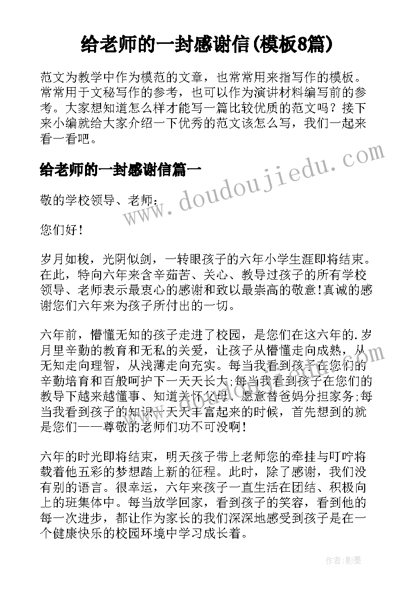 给老师的一封感谢信(模板8篇)