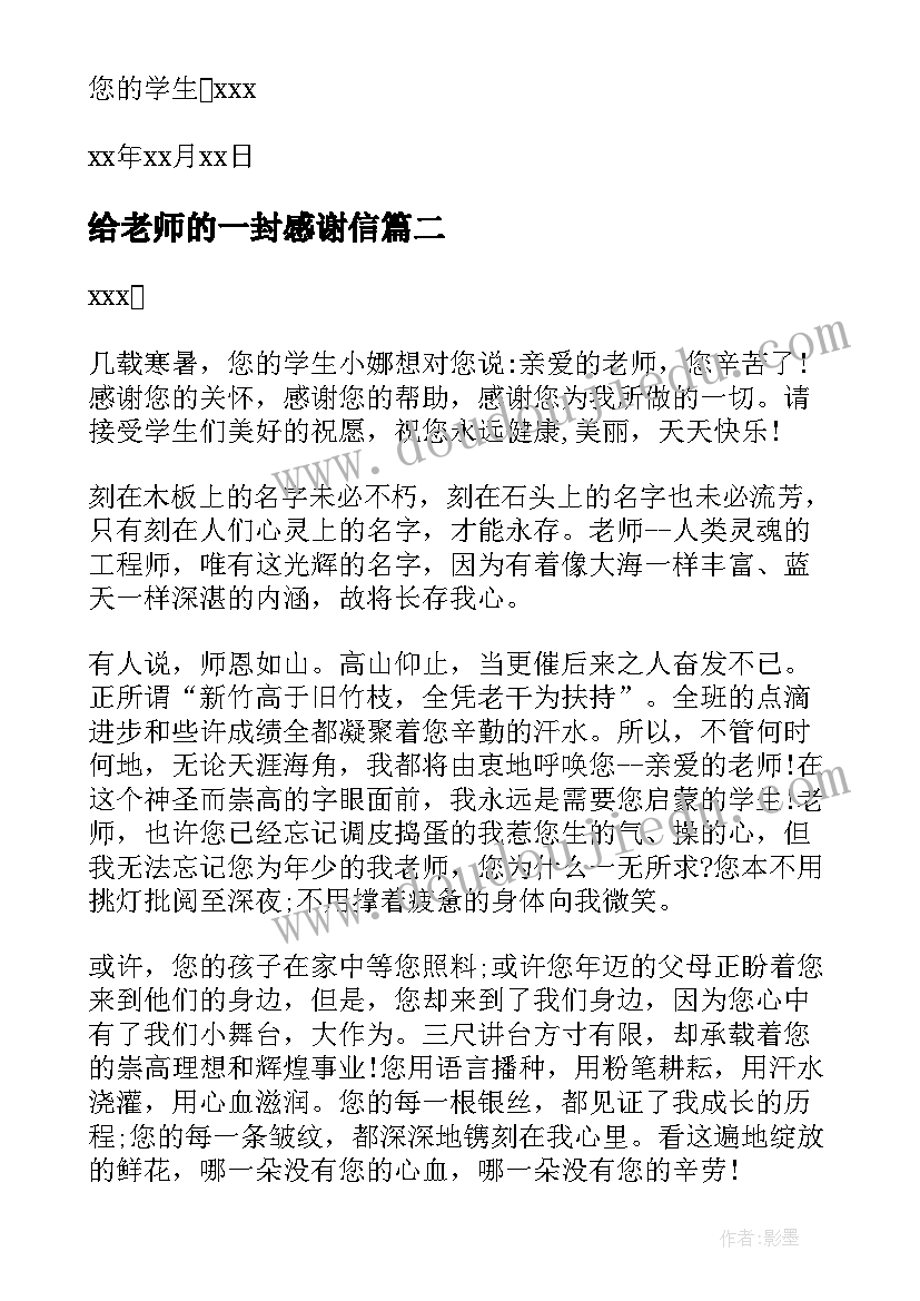 给老师的一封感谢信(模板8篇)