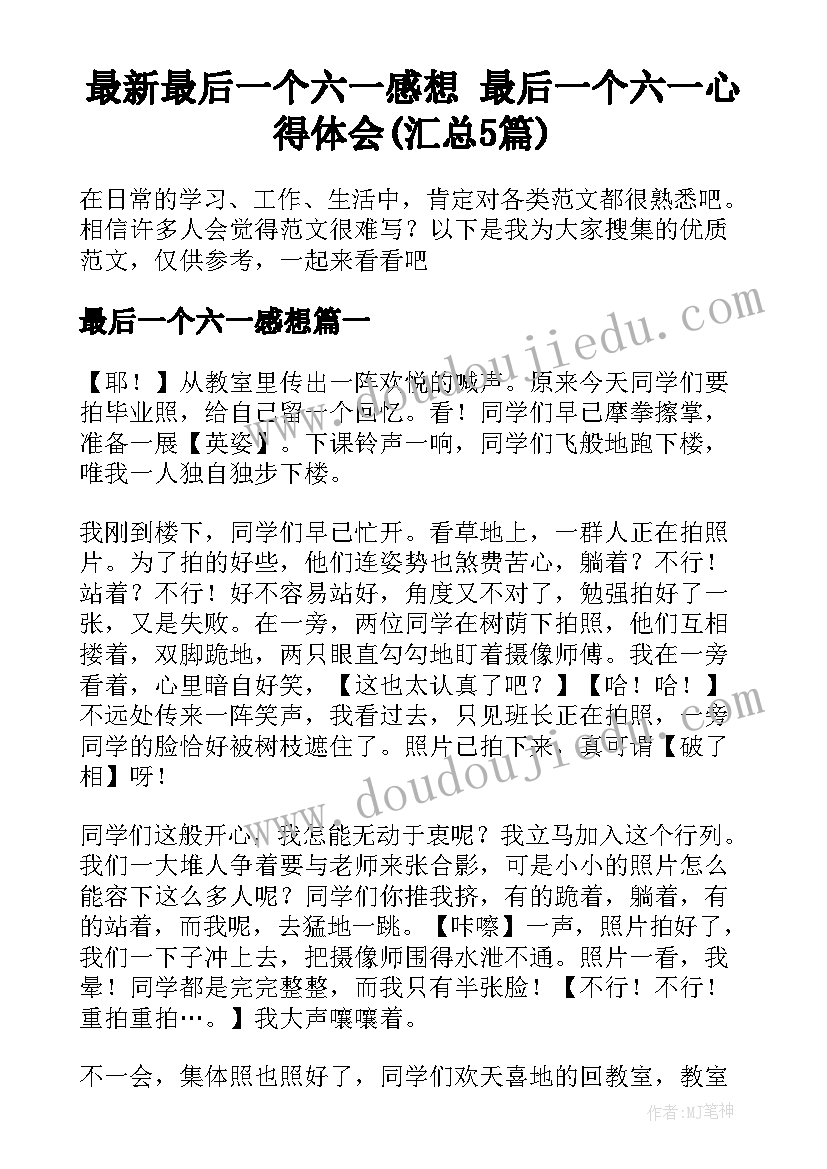 最新最后一个六一感想 最后一个六一心得体会(汇总5篇)