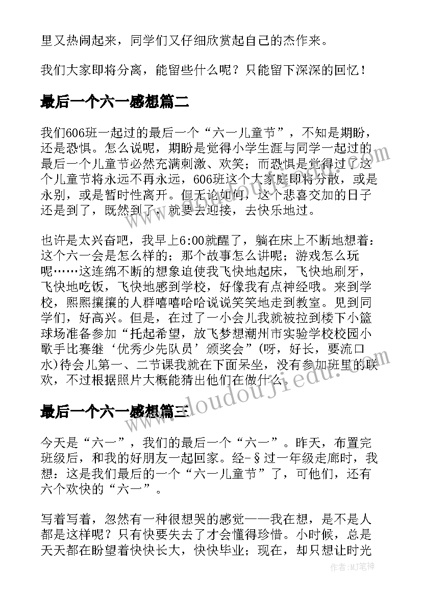 最新最后一个六一感想 最后一个六一心得体会(汇总5篇)