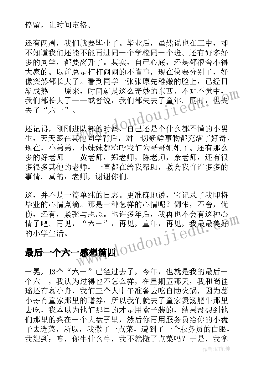 最新最后一个六一感想 最后一个六一心得体会(汇总5篇)