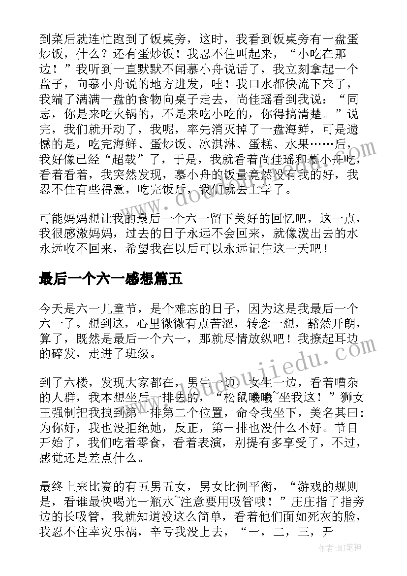 最新最后一个六一感想 最后一个六一心得体会(汇总5篇)