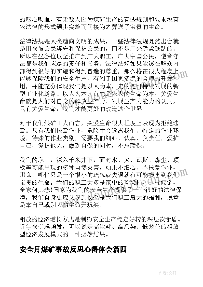 安全月煤矿事故反思心得体会(实用5篇)