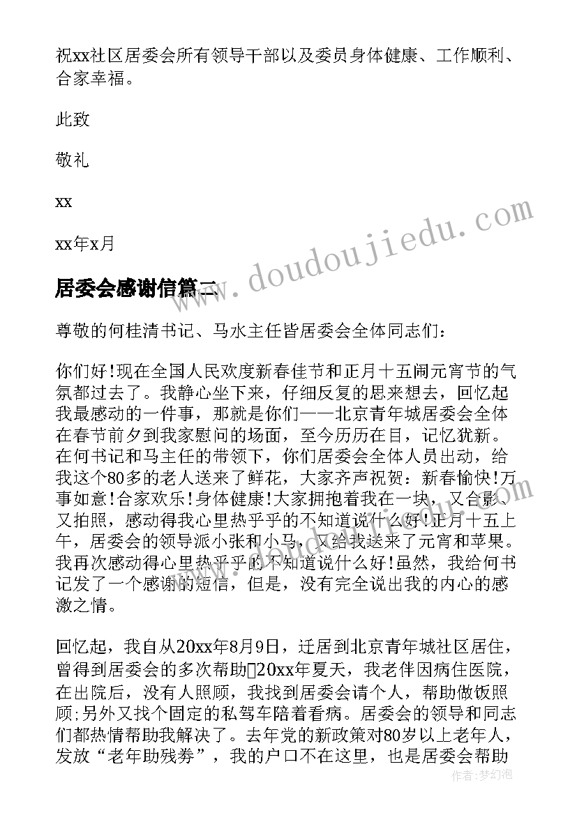 最新居委会感谢信 给居委会的感谢信(模板5篇)