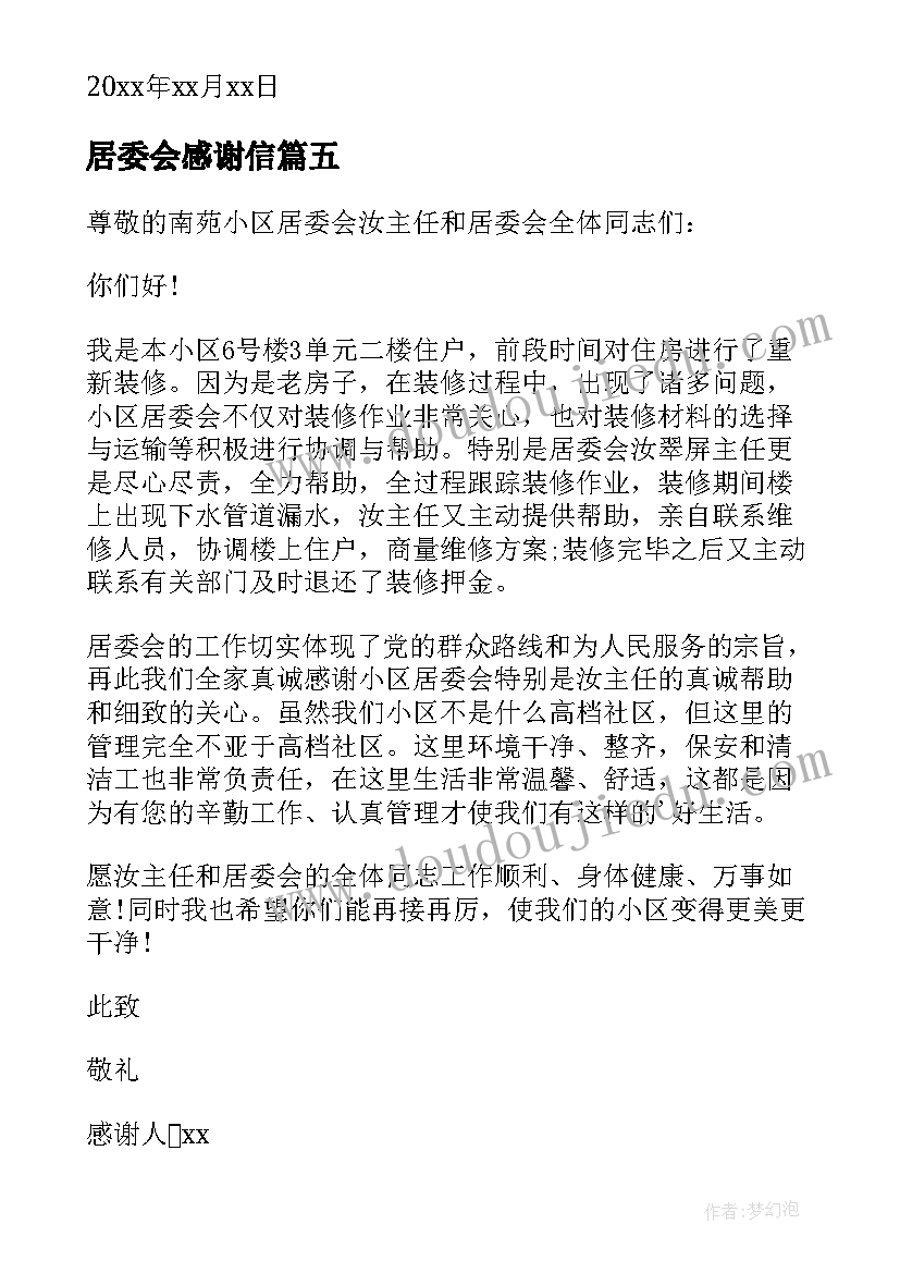 最新居委会感谢信 给居委会的感谢信(模板5篇)