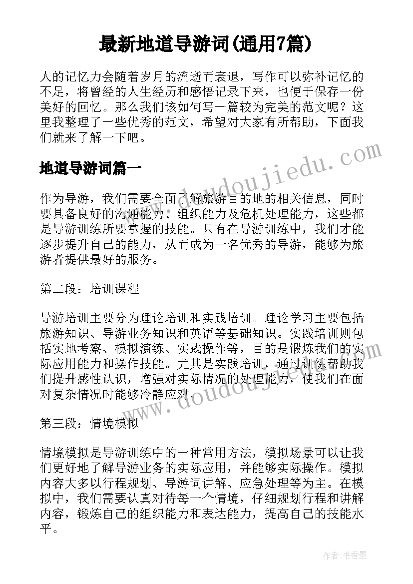 最新地道导游词(通用7篇)