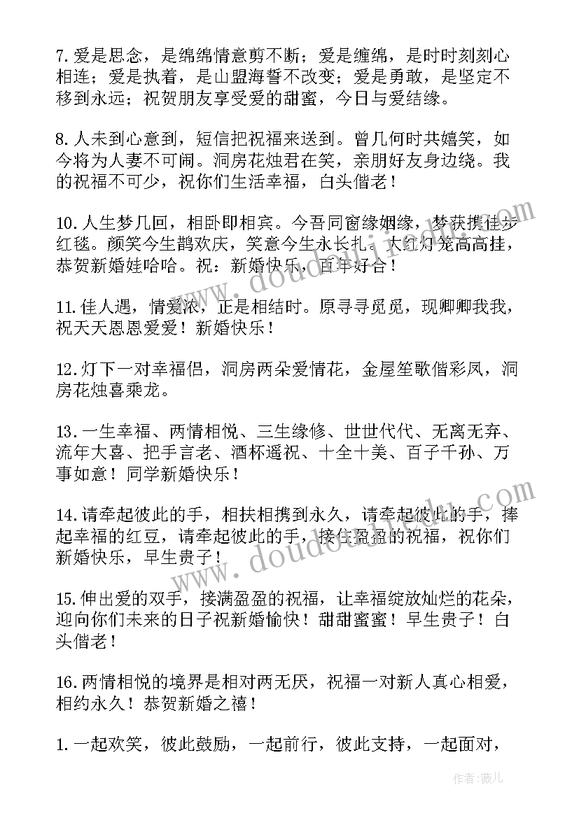 2023年恭喜同学结婚幽默祝福词句(大全5篇)