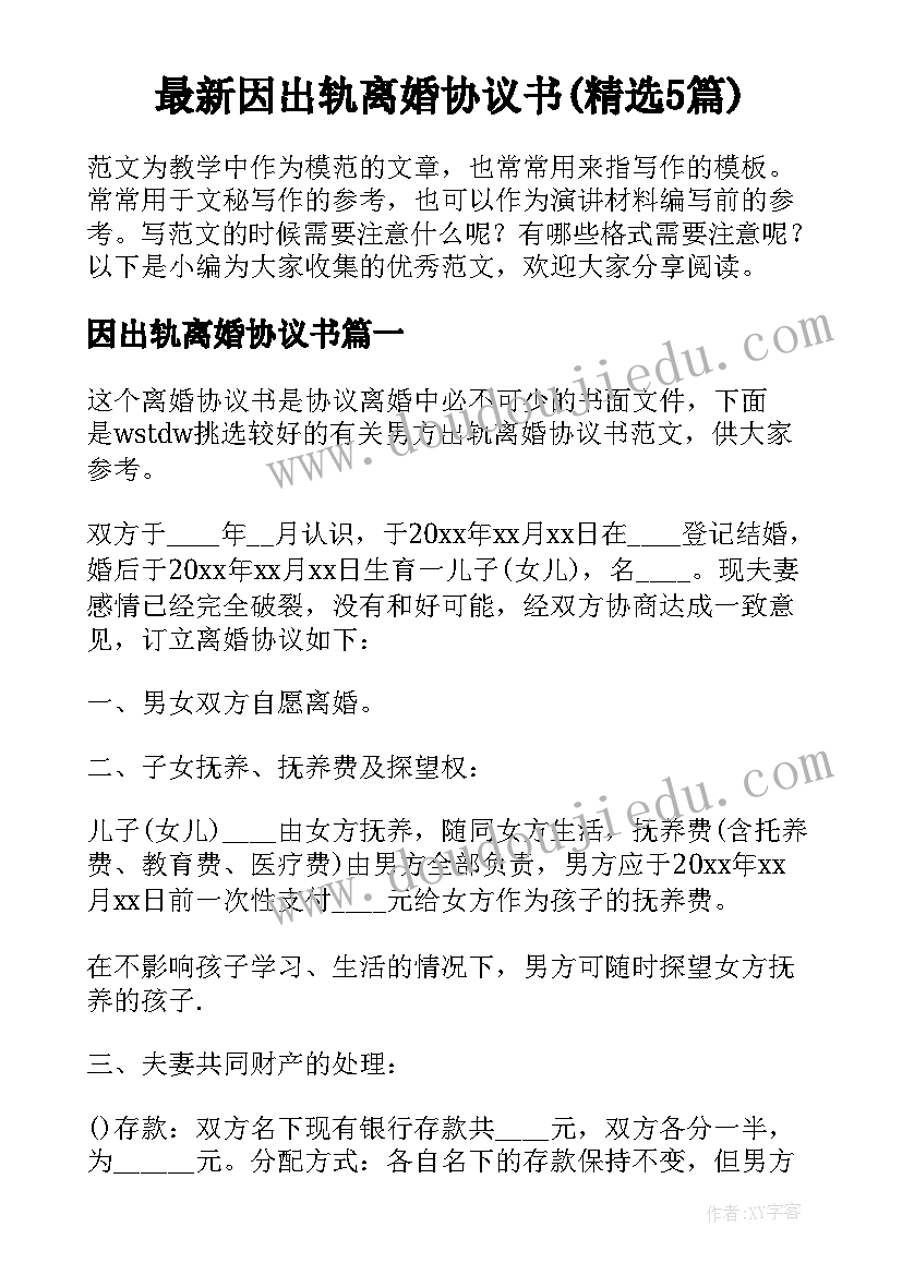 最新因出轨离婚协议书(精选5篇)