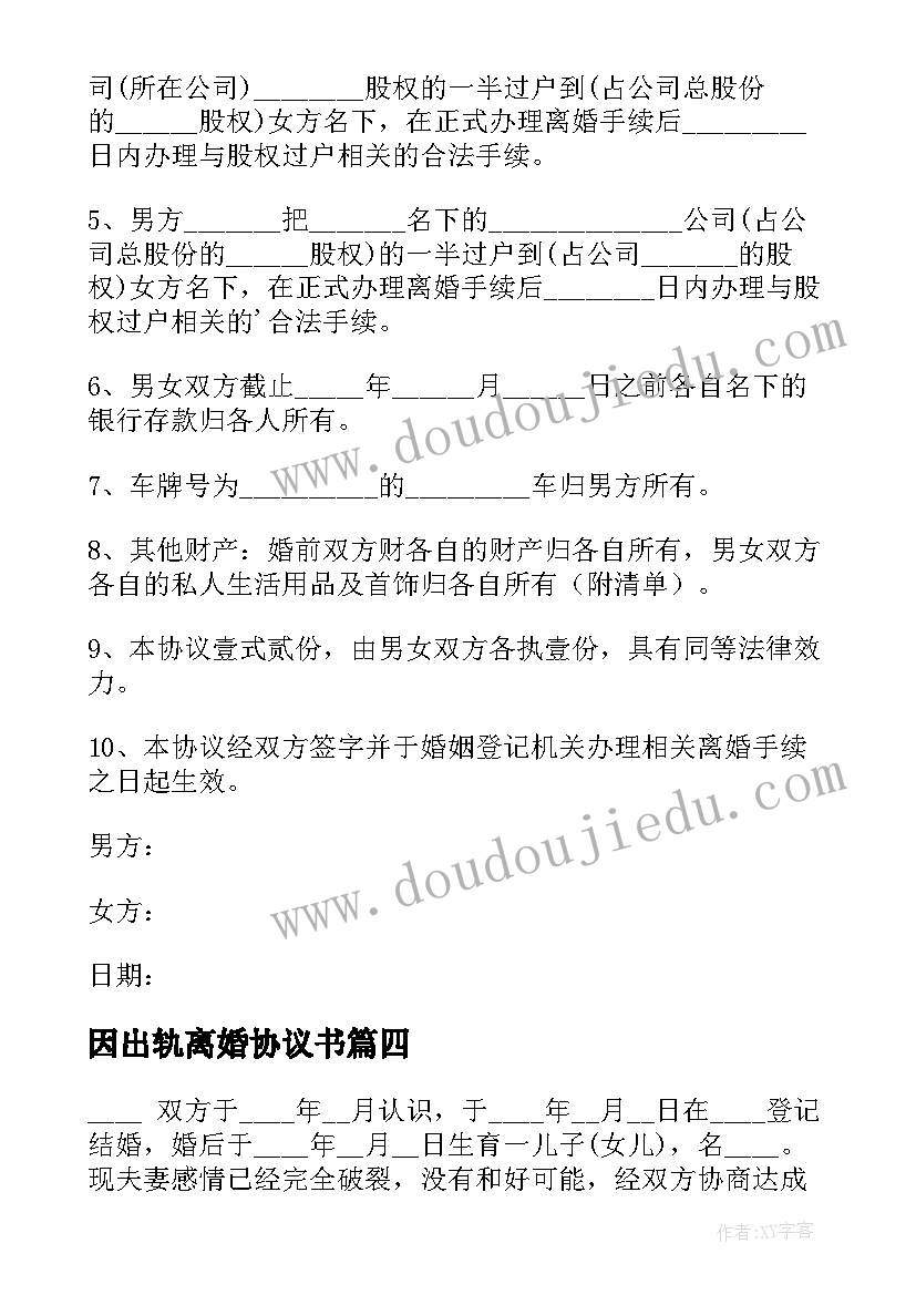 最新因出轨离婚协议书(精选5篇)