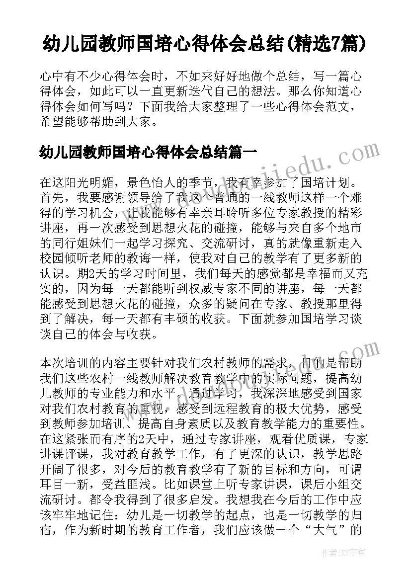 幼儿园教师国培心得体会总结(精选7篇)