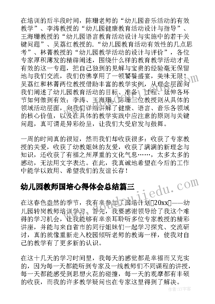 幼儿园教师国培心得体会总结(精选7篇)