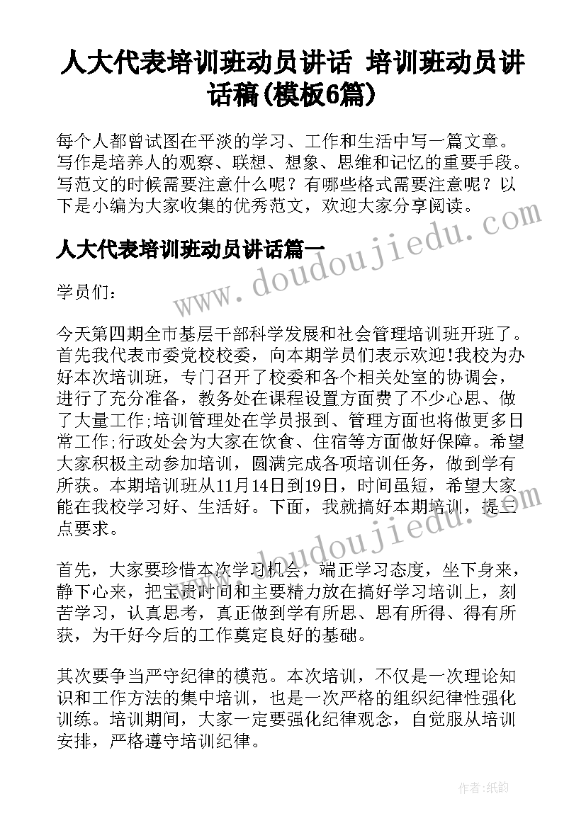 人大代表培训班动员讲话 培训班动员讲话稿(模板6篇)