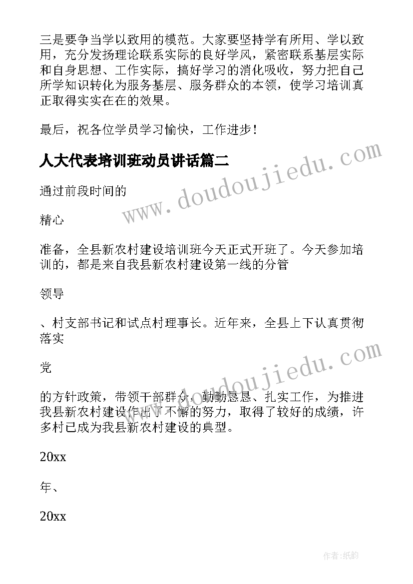 人大代表培训班动员讲话 培训班动员讲话稿(模板6篇)