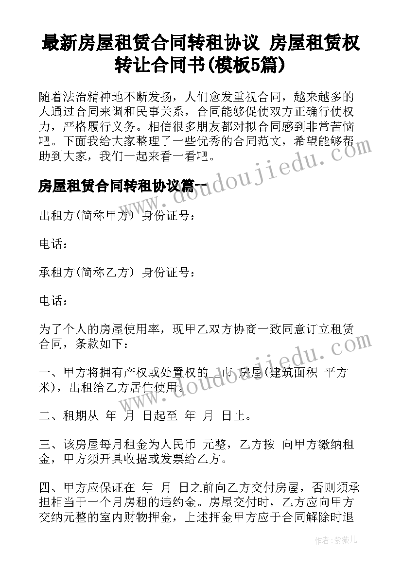 最新房屋租赁合同转租协议 房屋租赁权转让合同书(模板5篇)