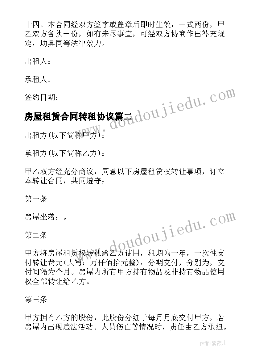 最新房屋租赁合同转租协议 房屋租赁权转让合同书(模板5篇)