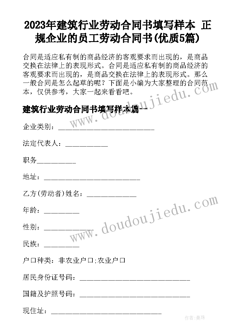 2023年建筑行业劳动合同书填写样本 正规企业的员工劳动合同书(优质5篇)