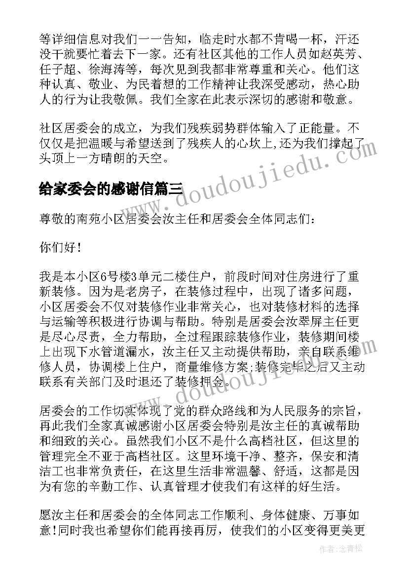 给家委会的感谢信(模板9篇)