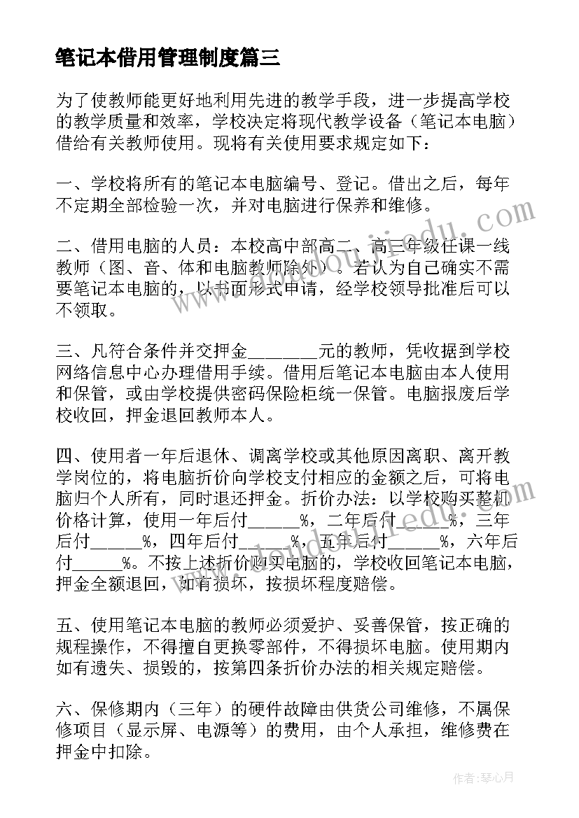 最新笔记本借用管理制度(实用5篇)