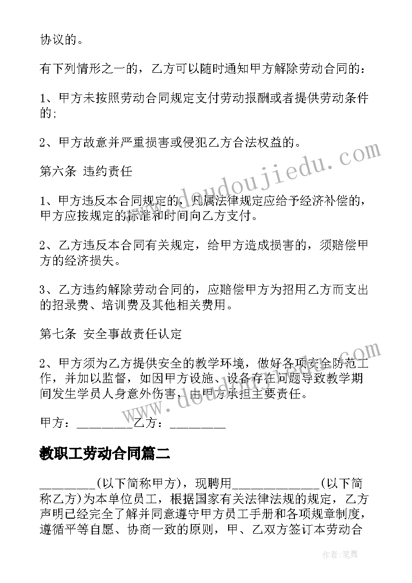 教职工劳动合同 教师劳动合同(通用6篇)