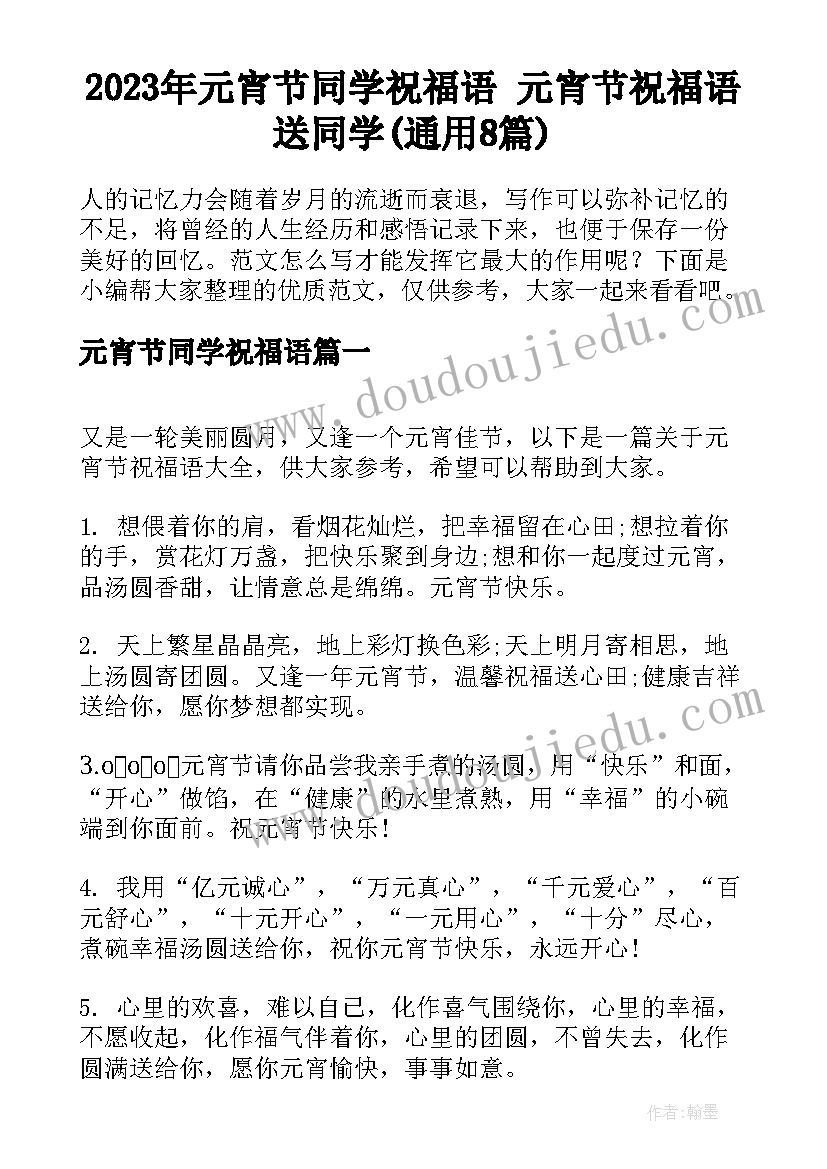 2023年元宵节同学祝福语 元宵节祝福语送同学(通用8篇)