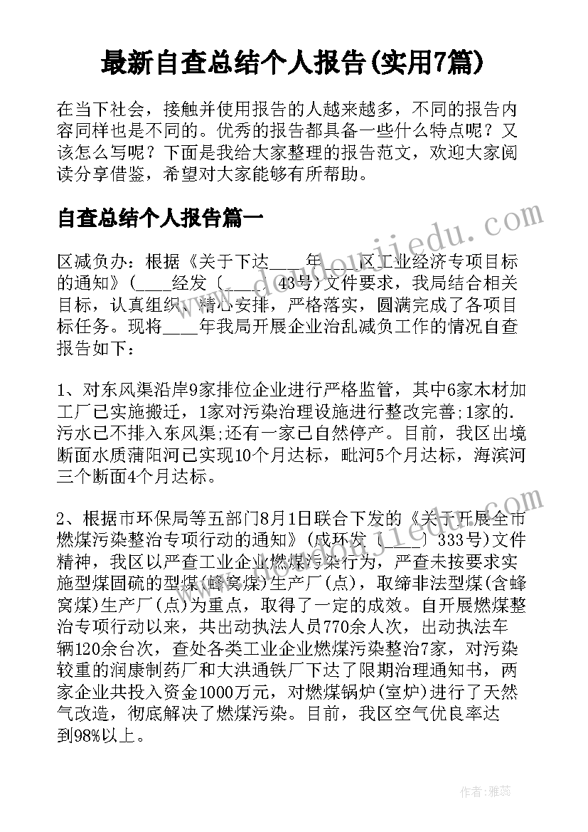 最新自查总结个人报告(实用7篇)