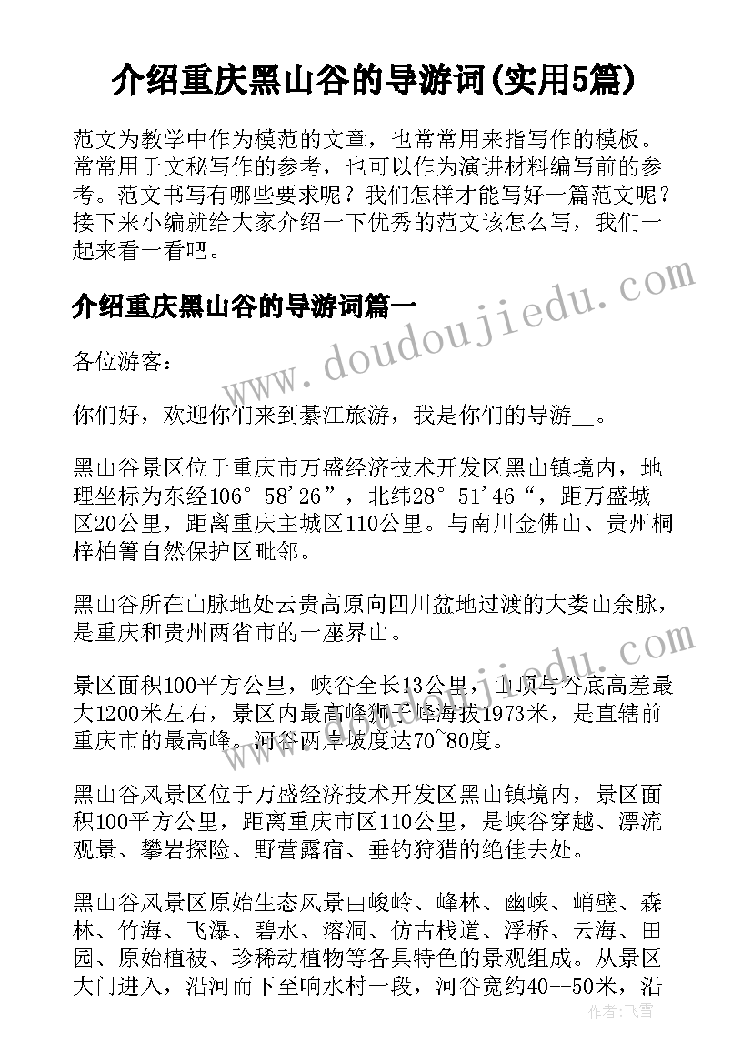 介绍重庆黑山谷的导游词(实用5篇)